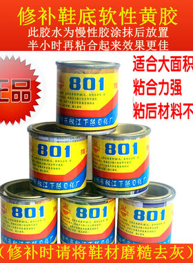 801胶水胶水鞋用胶黄胶氯丁胶粘鞋软胶110g装修鞋专用胶慢性胶水