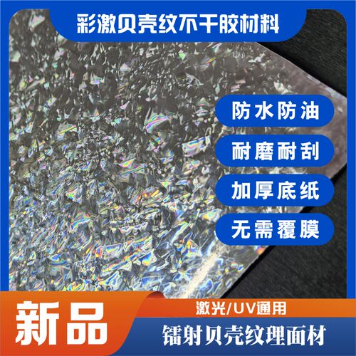 彩激贝壳纹不干胶材料
