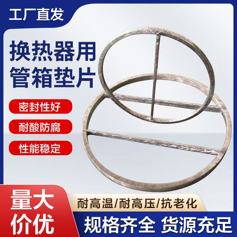 换热器用不锈钢石墨管箱垫片换热器石墨垫片换热器用不锈钢齿形垫