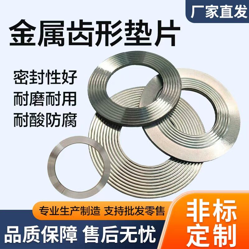 304不锈钢金属齿形垫片耐高温高压阀门法兰金属石墨四氟波齿复合