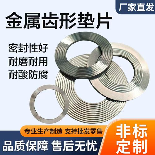 304不锈钢金属齿形垫片耐高温高压阀门法兰金属石墨四氟波齿复合