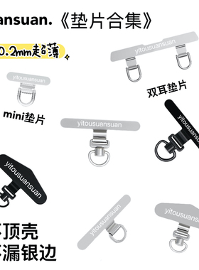 suansuan|《垫片合集》0.2mm超薄金属双耳垫片静音孔mini手机垫片