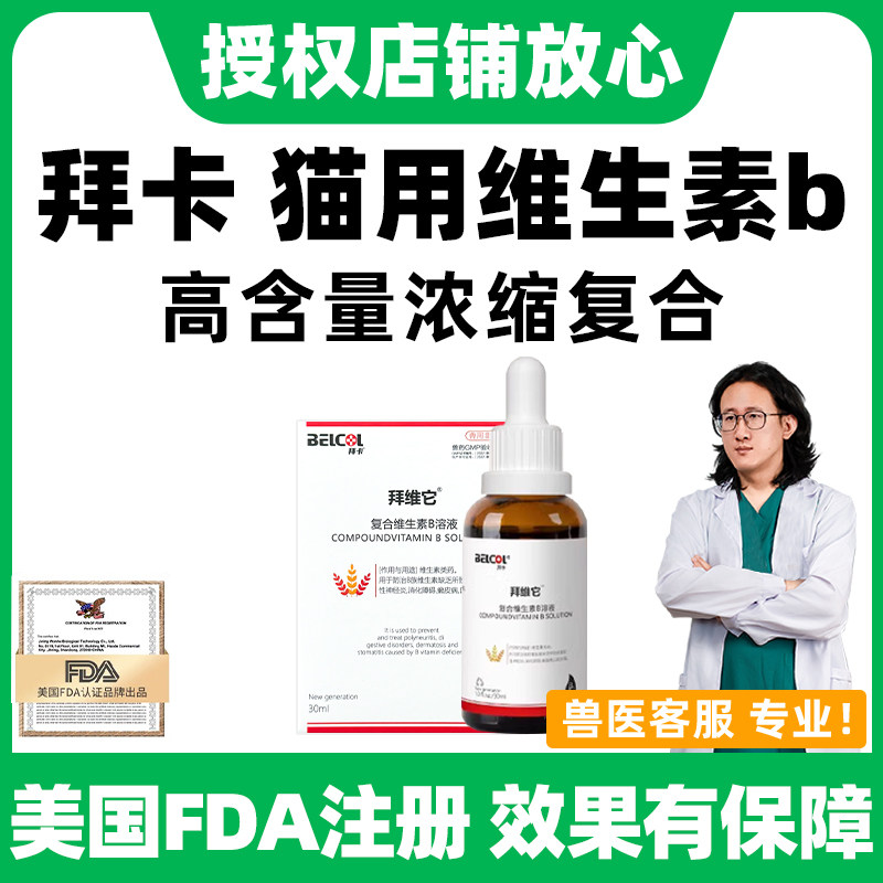 拜卡猫咪复合维生素b猫癣猫用维生素营养溶液宠物用复合维生素b族
