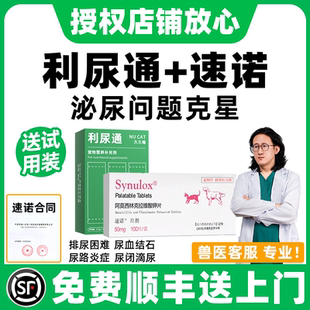 利尿通猫咪合宠尿闭药消炎尿频泌尿血系统药狗尿路感染速诺消炎片