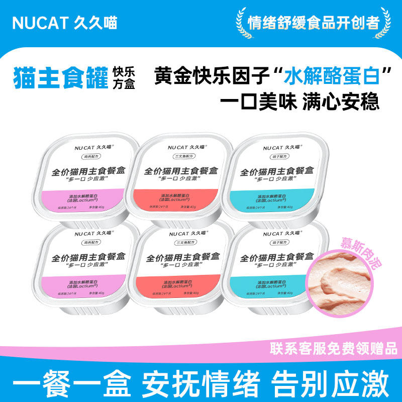 NUCAT猫咪罐头主食情绪舒缓非费洛蒙费猫利威喷雾猫咪防应激罐头