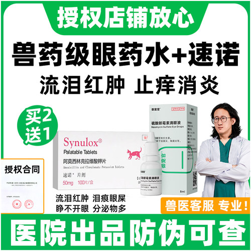 猫咪眼药水+眼部治疗组合药