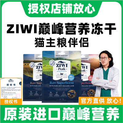 【ZIWI巅峰授权店】猫主粮冻干