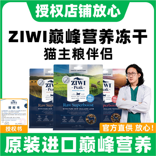 【ZIWI巅峰授权店】猫主粮冻干