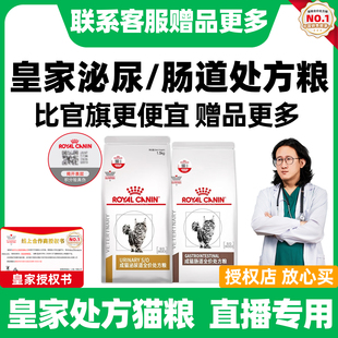 【直播间】皇家泌尿处方粮肠道处方粮猫泌尿道系统全价粮调理肠胃