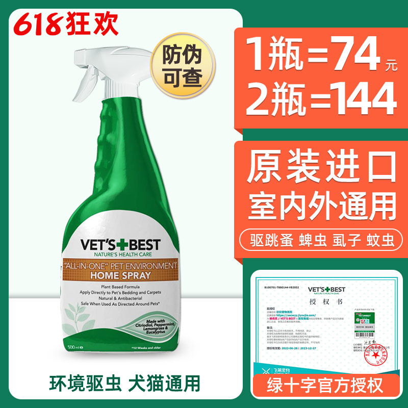 绿十字狗狗体外驱虫喷雾Vet'sBest猫咪去跳蚤虱子蜱虫宠物防蚊虫 宠物/宠物食品及用品 皮肤喷剂 原图主图