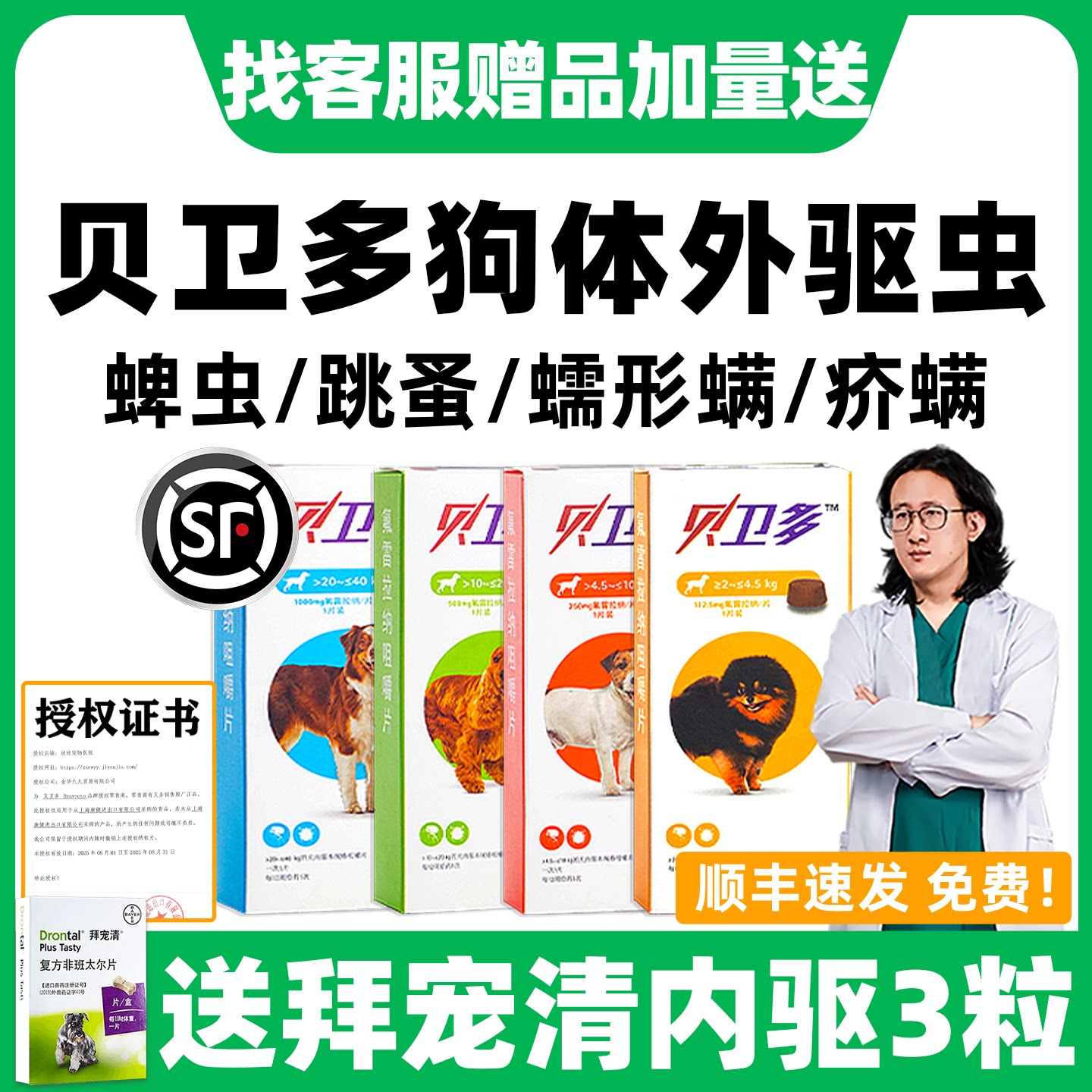 贝卫多驱虫药体外驱虫药狗狗蠕形螨蜱虫成幼犬用外驱虫药旗舰狗店