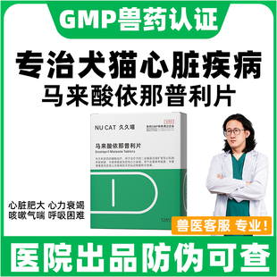 NUCAT马来酸依那普利片咳嗽气喘呼吸困难宠物保护狗狗心脏肥大药
