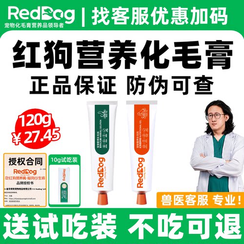 送试吃不吃可退|红狗营养化毛膏