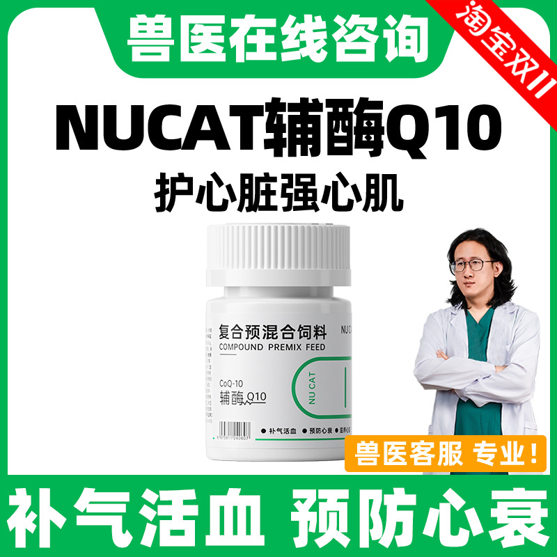 NUCAT宠物猫咪辅酶q10