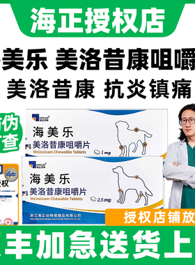 海正海美乐美洛昔康片狗狗止疼药手术跛行骨刺宠物关节炎消炎止痛
