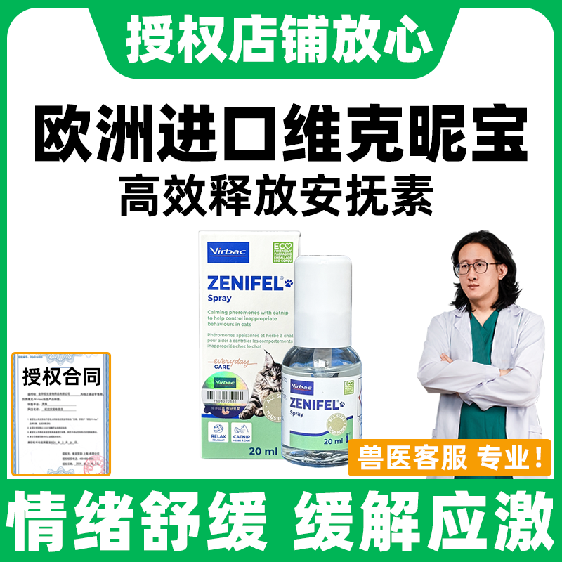 法国维克昵宝猫用安抚喷剂20ml费情绪舒缓利猫咪防应激威滋尿乱叫
