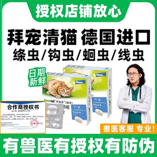 拜宠清体内驱虫药拜耳猫驱虫药猫咪拜宠清宠物驱虫药成幼猫爱沃克