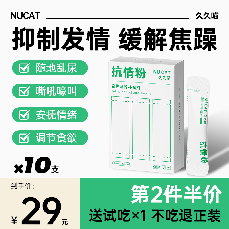 NUCAT猫咪发情抑制药母猫专用禁情粉公猫发情期抑制药绝育抑情宝