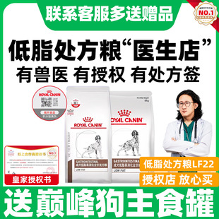 皇家低脂易消化狗粮LF22犬低脂胰腺炎处方狗粮皇家犬粮成犬全价粮
