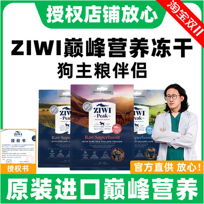 新西兰ziwi滋益巅峰狗狗营养冻干拌饭零食主粮伴侣无谷犬粮多口味