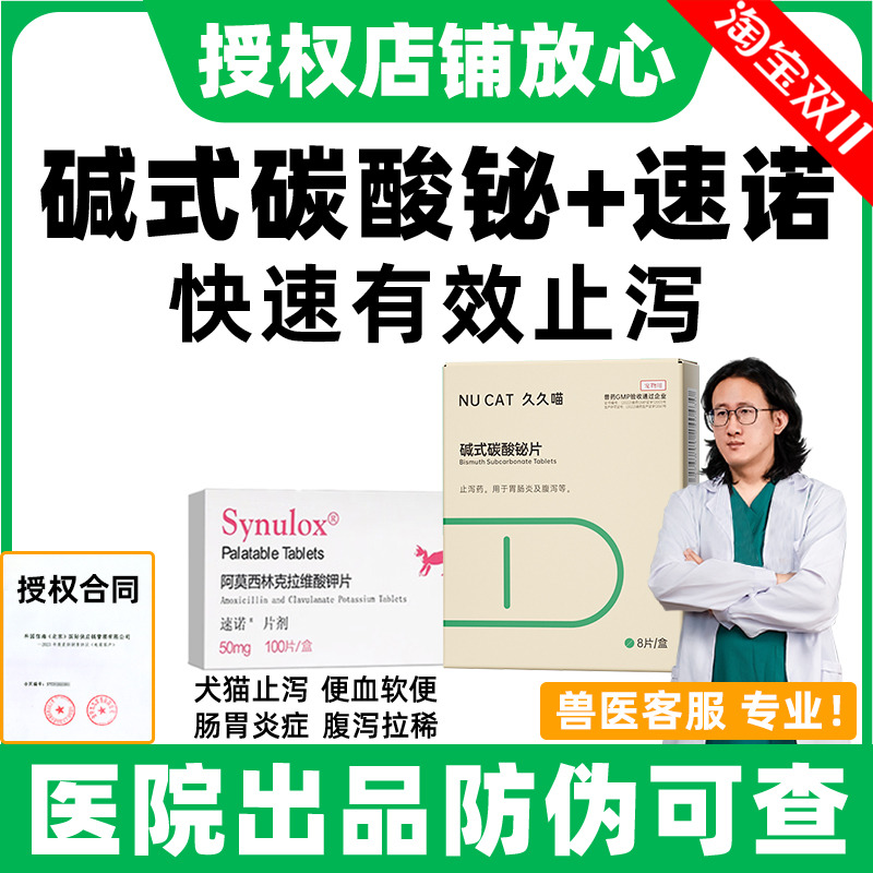 碱式碳酸铋+速诺消炎药止泻专用