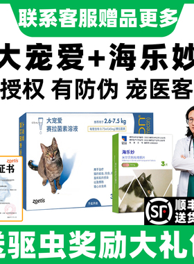 大宠爱猫驱虫猫咪驱虫药海乐妙体内外一体大宠爱外驱成幼猫驱虫药
