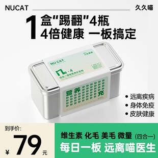 NUCAT猫咪复合维生素片b族猫草片化毛球微量元素片四合一综合营养