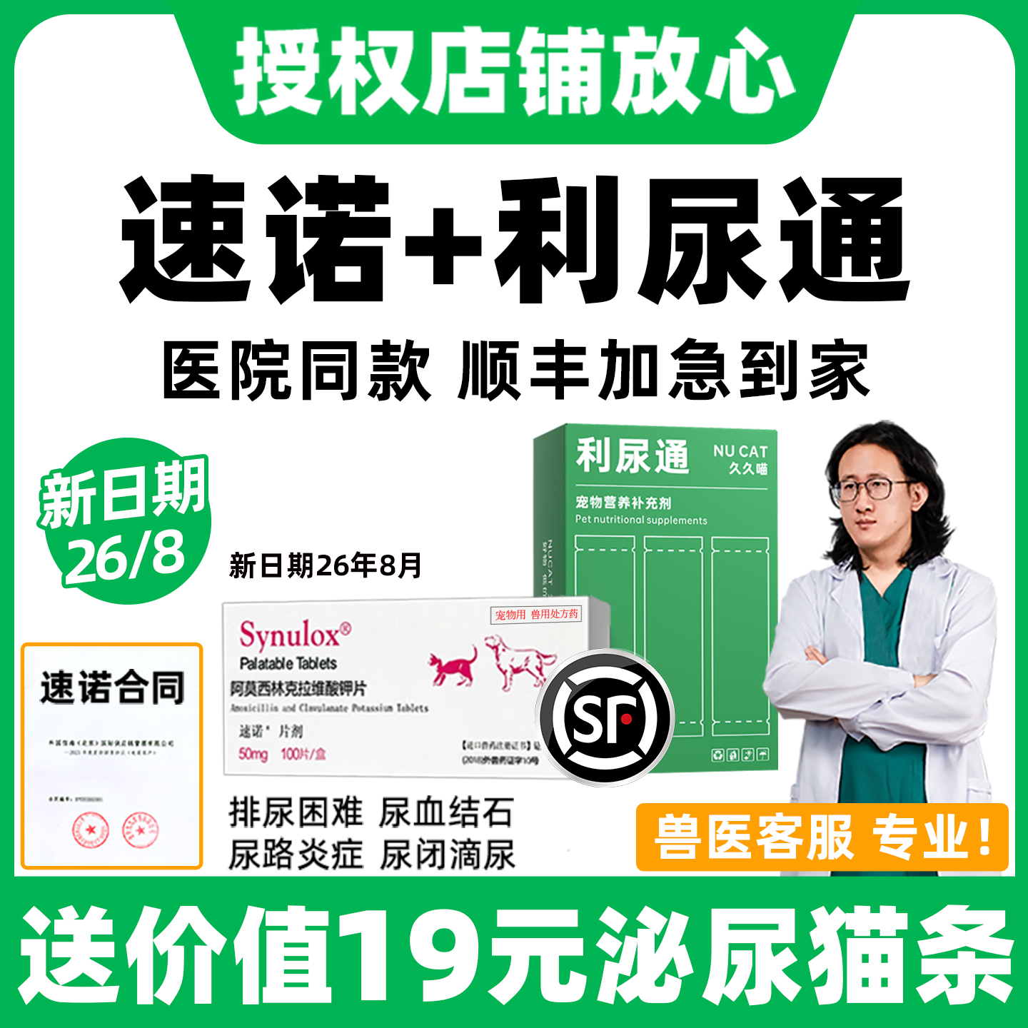 【顺丰再送泌尿猫条】利尿通速诺