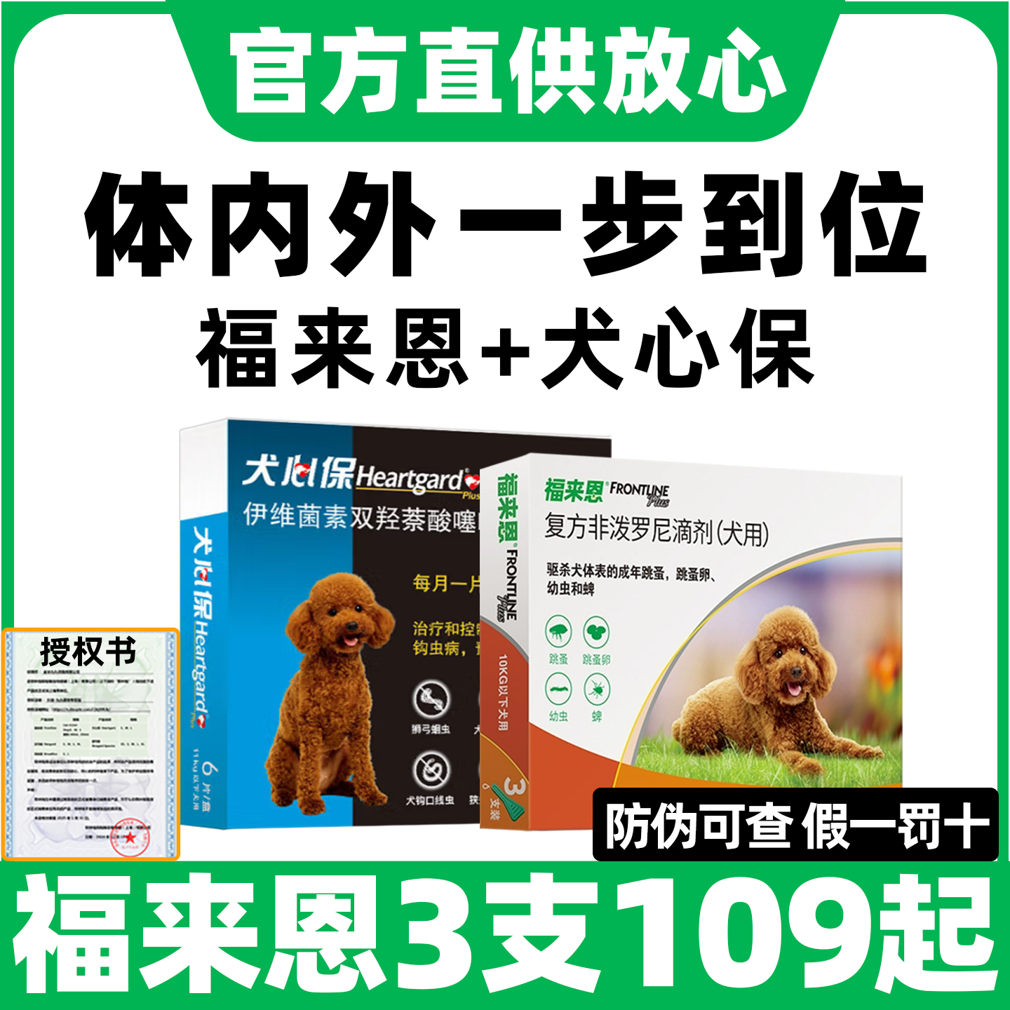 【官方直供】福来恩犬心保狗驱虫