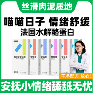 喵喵日子猫条抗应激情绪舒缓猫条主食猫条猫咪防应激猫费洛蒙猫用