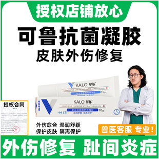 可鲁抗菌凝胶喷剂复合溶菌酶宠物狗猫伤口愈合趾间焱脚趾焱专用药