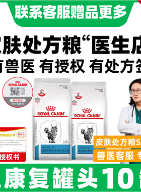 皇家处方粮猫粮皇家皮肤处方粮全价SAC36皮肤病低过敏处方粮掉毛