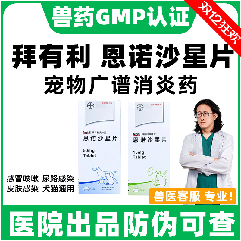 拜有利恩诺沙星风味片消炎片