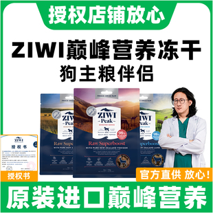 新西兰ziwi滋益巅峰狗狗营养冻干拌饭零食主粮伴侣无谷犬粮多口味