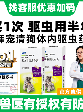 拜宠清体内驱虫狗狗驱虫药拜耳拜宠清狗驱虫宠物幼犬用福来恩驱虫