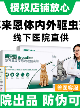 博莱恩猫驱虫博来恩驱虫药猫咪驱虫药内外一体同驱福来恩体外驱虫