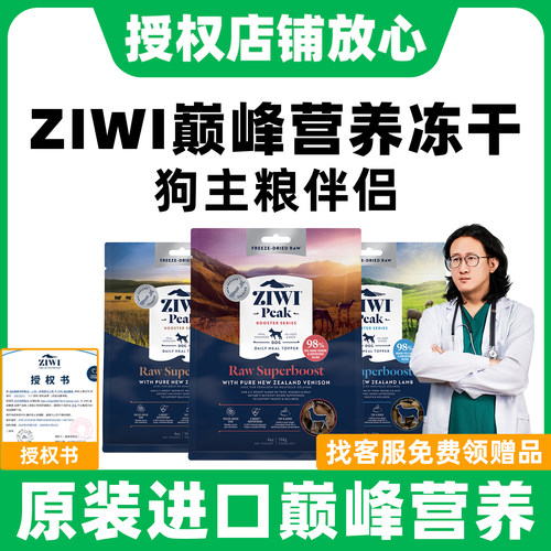 ziwi巅峰狗狗营养冻干主粮伴侣