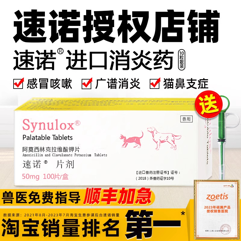 速诺猫鼻支治疗猫咪感冒药速诺消炎片猫阿莫西林克拉维酸钾猫宠物