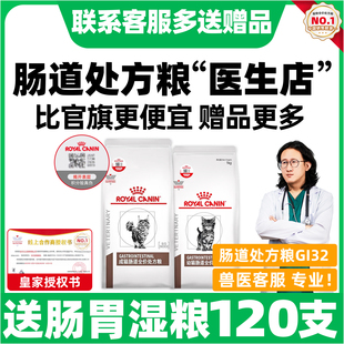 皇家处方粮猫粮皇家肠道处方粮GI32幼成猫咪全价处方猫粮调理肠胃