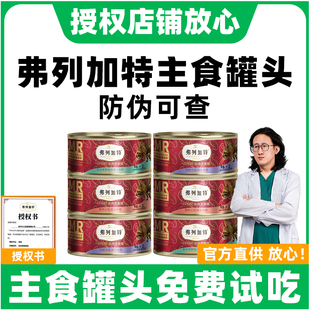 弗列加特猫罐头主食罐官方正品 高肉营养幼猫咪主食罐猫粮湿粮零食