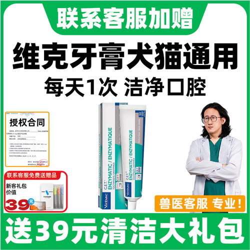 【正品保真】维克牙膏犬猫通用