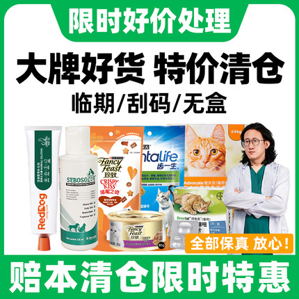 临期猫粮驱虫费利威大宠爱海乐妙皇家品牌特价处理临期耳肤灵