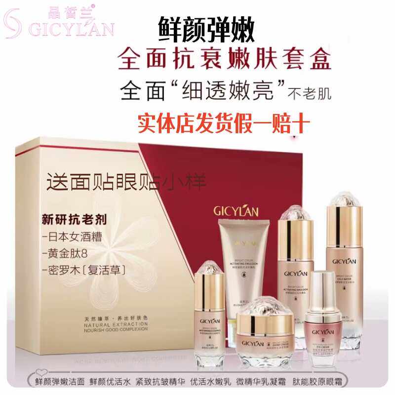 晶皙兰鲜颜凝嫩套盒化妆品补水抗衰淡纹紧致抗皱细嫩保湿护肤品
