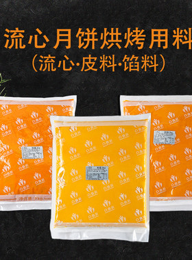 流心奶黄月饼馅料饼皮15公斤装糕点面包烘烤食品原料厂家直供