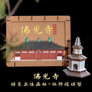 佛光寺东大殿拼装立体画框祖师塔拼装纸玩模型组合套装