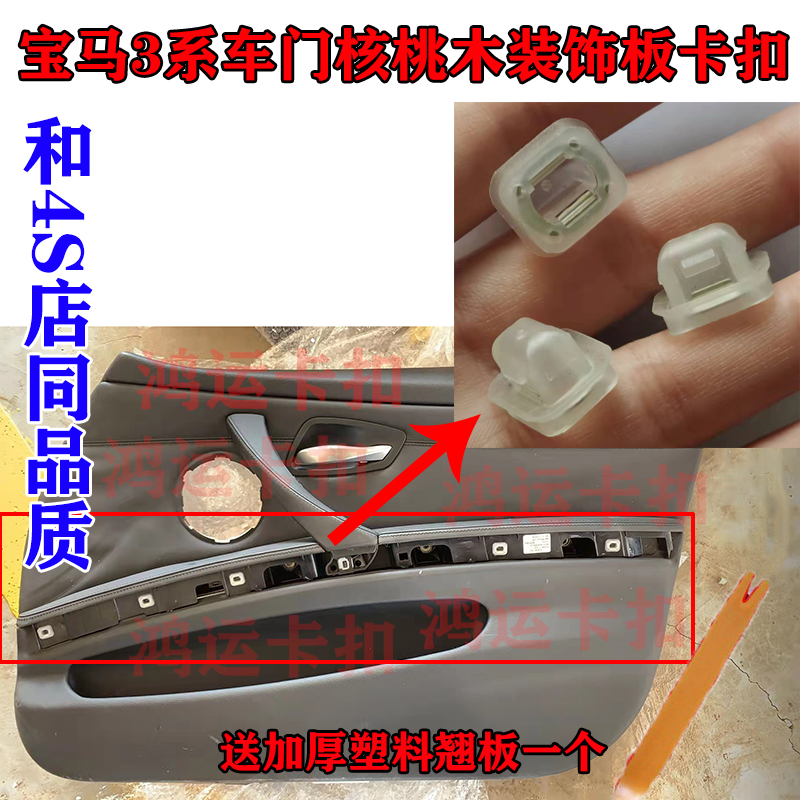 适配宝马3系320/X5X6X3/E53E46E90E93车门核桃木内装饰板卡扣子