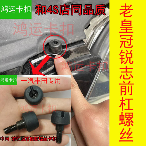 适配丰田12代13代皇冠锐志威驰奕泽中网刀锋螺丝机盖顶胶螺丝