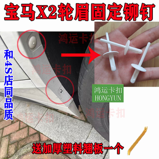 适配宝马X2轮眉固定铆钉叶子板内衬挡泥板卡扣白色卡子