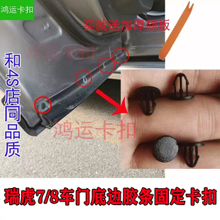 适配瑞虎7/8车门底边密封条固定卡扣瑞虎5X车门胶条卡子