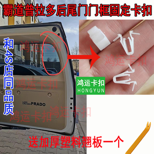 适配丰田03-19款霸道普拉多后备箱门框固定卡扣后尾门饰板卡子